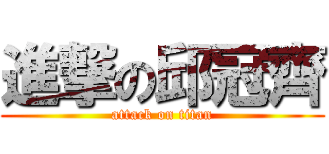 進撃の邱冠齊 (attack on titan)