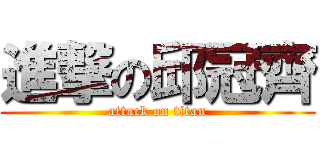 進撃の邱冠齊 (attack on titan)