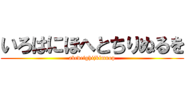 いろはにほへとちりぬるを (abcdefghijklmnop)