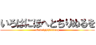 いろはにほへとちりぬるを (abcdefghijklmnop)