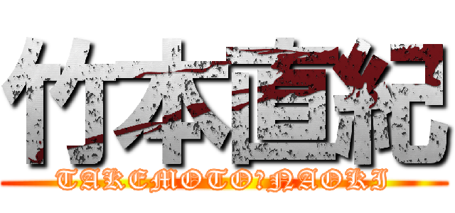 竹本直紀 (TAKEMOTO　NAOKI)