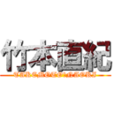 竹本直紀 (TAKEMOTO　NAOKI)