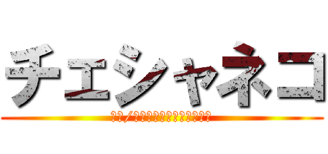 チェシャネコ (魔女/α連合のチェシャ猫が破壊)