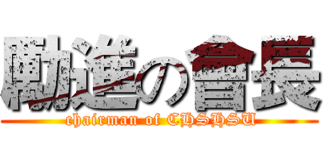 勵進の會長 ( chairman of CHSHSU)