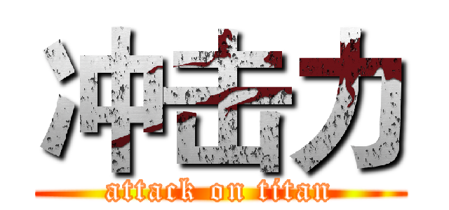 冲击力 (attack on titan)
