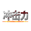 冲击力 (attack on titan)