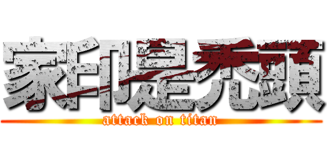 家印是禿頭 (attack on titan)