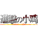 進擊の小鸡 (attack on J)