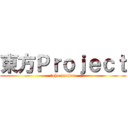 東方Ｐｒｏｊｅｃｔ (toho project)