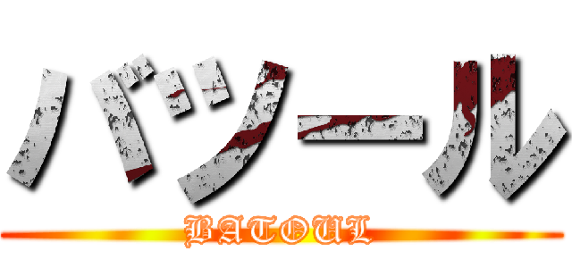 バツール (BATOUL)