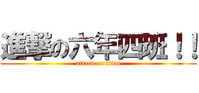 進撃の六年四班！！ (attack on titan)