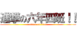 進撃の六年四班！！ (attack on titan)