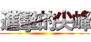 進擊的尖峰 ()