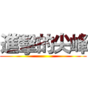 進擊的尖峰 ()