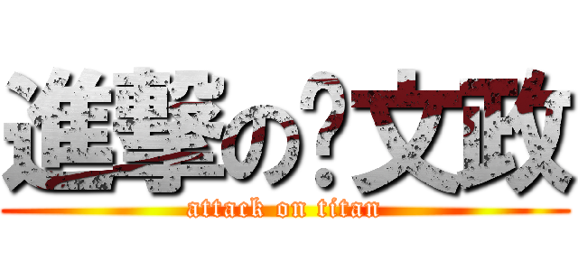 進撃の吕文政 (attack on titan)