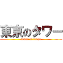 東京のタワー (tower of tokyo)