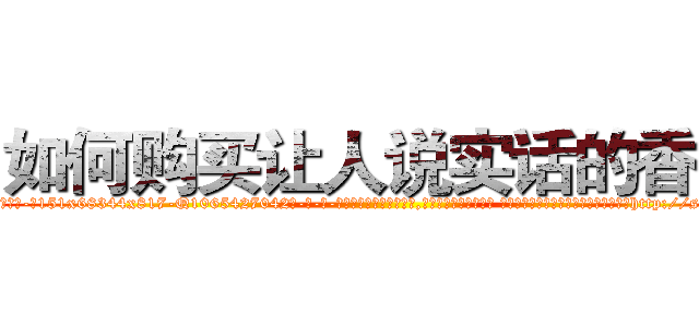 如何购买让人说实话的香烟 (如何购买让人说实话的香烟【电-话151x68344x817-Q1065427042元-吉-药-业】我们做的是长期生意,靠的是老客户长期支持 如何购买让人说实话的香烟在发表了一篇http://sngk.net/aLR9Io

参考消息网我们做的是长期生意,靠的是老客户长期支持也许我们早该意识到，就连鲍勃·霍斯金斯（金球奖戏剧类电影男主角 
)