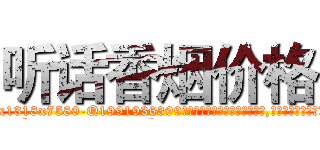 听话香烟价格 (听话香烟价格【电.话156x1318x7580-Q1991936399鑫宏药业】我们做的是长期生意,靠的是老客户长期支持
参考消息网2月20日报道 韩媒称，“剩女多、离婚率高的城市，房价一定会上涨。”这是中国经济学家金岩石2016年12月参加在上海举行的房地产相关论坛时说的话。
)