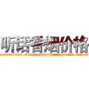 听话香烟价格 (听话香烟价格【电.话156x1318x7580-Q1991936399鑫宏药业】我们做的是长期生意,靠的是老客户长期支持
参考消息网2月20日报道 韩媒称，“剩女多、离婚率高的城市，房价一定会上涨。”这是中国经济学家金岩石2016年12月参加在上海举行的房地产相关论坛时说的话。
)