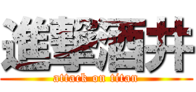 進撃酒井 (attack on titan)