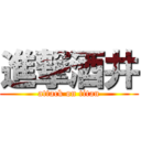 進撃酒井 (attack on titan)