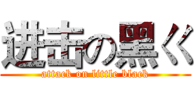 进击の黑ㄍ (attack on little black)