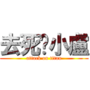 去死吧小盧 (attack on titan)