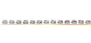 ａａａａａａａａａａａａａａａａａａａａａａＧｉｔ (attack on titan)