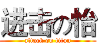 进击の怡 (attack on titan)