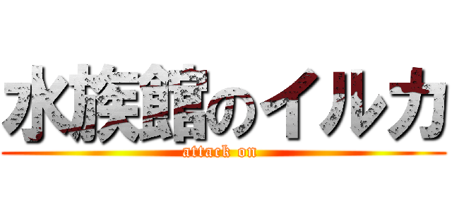 水族館のイルカ (attack on )