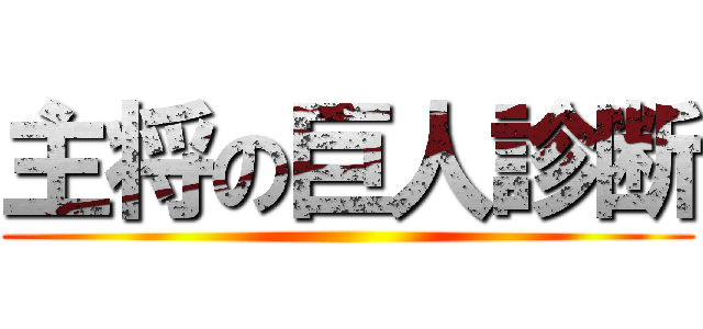 主将の巨人診断 ()