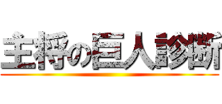 主将の巨人診断 ()