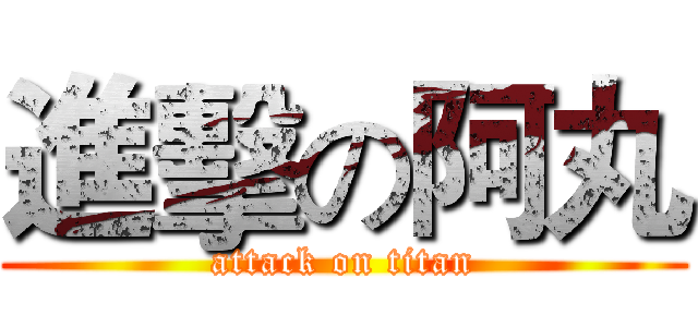 進擊の阿丸 (attack on titan)
