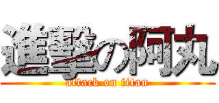 進擊の阿丸 (attack on titan)