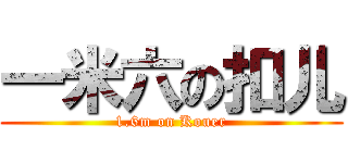 一米六の扣儿 (1.6m on Kouer)