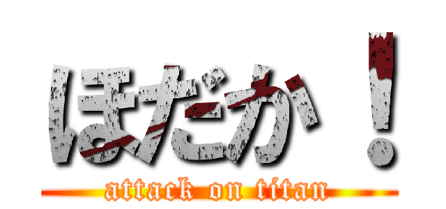 ほだか！ (attack on titan)