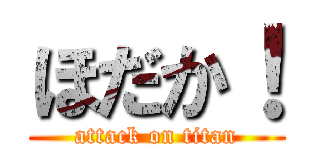 ほだか！ (attack on titan)