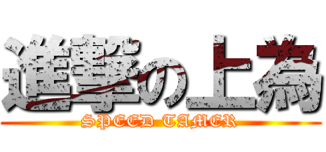 進撃の上為 (SPEED TAMER)