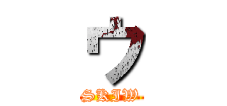 ウ (SKIW)