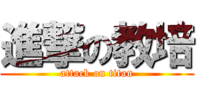 進撃の教培 (attack on titan)