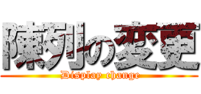 陳列の変更 ( Display change)