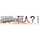 進撃の巨人？！ (attack on titan)