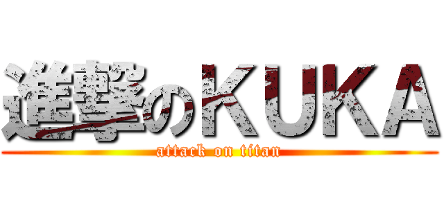 進撃のＫＵＫＡ (attack on titan)