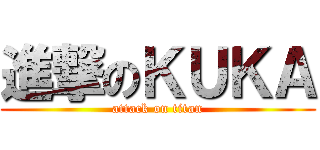 進撃のＫＵＫＡ (attack on titan)