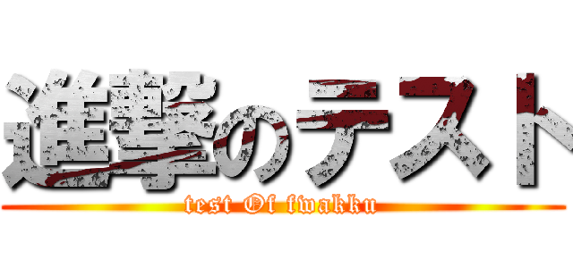 進撃のテスト (test Of fwakku)
