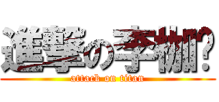 進撃の李枷嫸 (attack on titan)