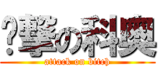 进撃の科奥 (attack on bitch)