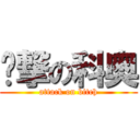 进撃の科奥 (attack on bitch)