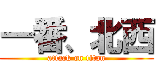 一番、北西 (attack on titan)