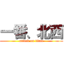 一番、北西 (attack on titan)